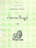 ဂါထာပေါင်းချုပ်