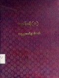 ဓမ္မပန်းချီ (၁)