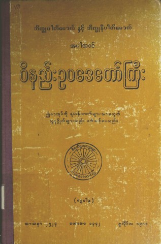 ဘိက္ခုပါတိမောက်နှင့် ဘိက္ခုနီပါတိမောက်အပါအဝင် ဝိနည်းဥပဒေတော်ကြီး