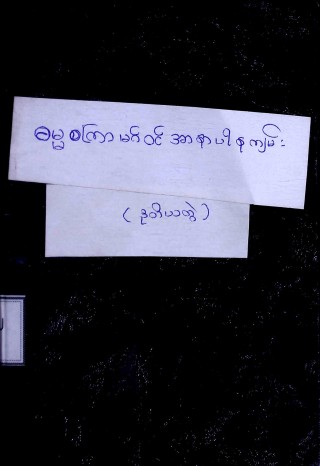 ဓမ္မစကြာမဂ်ဝင်အာနာပါနကျမ်း(ဒုတိယတွဲ)