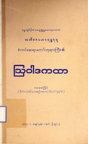 လူမှုရေးရာမင်္ဂလာ