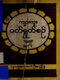 ကျားကူးဝတ်ရွတ်စဉ်