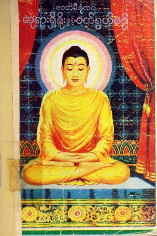 ခေတ်မီစုံလင်ဘုရားရှိခိုးနှင့် ဝတ်ရွတ်စဉ်