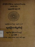 စစ်ကိုင်းတိုင်းဗုဒ္ဓပူဇနိယပွဲတော်၊ ဓမ္မစကြာအသင်းများ ဆုနှင်းသဘင်ဓမ္မစကြာဝတ်ရွတ်စဉ်