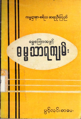 ဓမ္မစကြာအဖွင့်ဓမ္မသာရကျမ်း