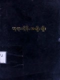 တရားဦးဓမ္မစကြာနှင့် မင်္ဂလာဝတ်ရွတ်စဉ် ဘုရားရှိခိုး အမျိုးမျိုး