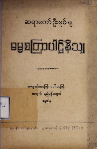 ဆရာတော်ဦးဗုဓ်မူဓမ္မစကြာပါဌ်နိသျ
