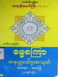 ဓမ္မစကြာနှင့် အနတ္တလက္ခဏသုတ် အမေး-အဖြေ (၂-အုပ်တွဲ)