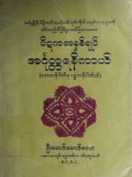 ပိဋကအနှစ်ချုပ်အင်္ဂုတ္တရနိကာယ် (ဧကကနိပါတ်မှ ပဉ္စကနိပါတ်ထိ)