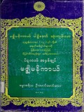 ပိဋကတ်အနှစ်ချုပ်(မဇ္စျိမနိကာယ်)