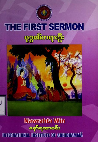 ဗုဒ္ဓ၏တရားဦး( The First Sermon )