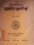 တိပိဋကဓရစာမေးပွဲ သုတ္တန်ဆိုင်ရာပုစ္ဆာပေါင်းချုပ် (၁၉၆၂-၁၉၇၉)
