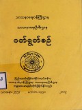 သာသနာရေးဦးစီးဌာနဝတ်ရွတ်စဉ်