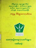ဟောစဉ်တရားတော်များ(တတိယတွဲ)