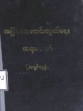 အပြစ်ဘေးကင်းလွတ်ရေးတရားတော်