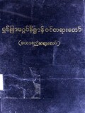 ရှစ်ဖြာမဂ္ဂင်နိဗ္ဗာန်ဝင်တရားတော်