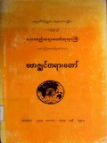 ဗောဇ္စျင်တရားတော်