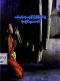 စစ်မှန်တဲ့ယုံကြည်ခြင်းနဲ့ပဲ့ကိုင်ရအောင်