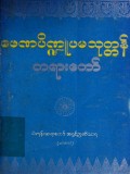 ဖေဏပိဏ္ဍူပမသုတ္တန်တရားတော်
