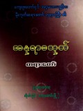အနုရာဓသုတ်တရားတော်