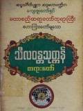 သီလဝန္တသုတ္တန်တရားတော်