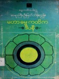 မဟာဓမ္မကထိကဒီပနီ