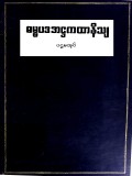 ဓမ္မပဒအဋ္ဌကထာနိဿယ(ပ)