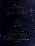 သုတ်သီလက္ခန်ပါဠိတော်နိဿယ