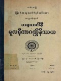 အဋ္ဌသာလိနီမူလဋီကာဂဏ္ဌိနိဿယ