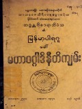 မြန်မာ့ပါရဂူ(ခေါ်)မဟာဝဂ္ဂါဒိနီတိကျမ်း