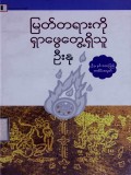 မြတ်တရားကိုရှာဖွေတွေ့ရှိသူ