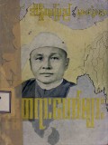 ဝန်ကြီးချုပ်ဦးနုအိန္ဒိယပြည်၌ဟောပြောသော ဗုဒ္ဓတရားတော်များ