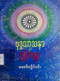 ဗုဒ္ဓသာသနာနှင့် ဤကမ္ဘာ