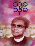 သုခနှင့်သုခ