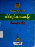 အခြေခံဗုဒ္ဓဘာသာအိမ်တွင်းသာသနာပြုမိသားစုလက်စွဲ