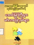 အောင်မြင်ကြီးပွားမင်္ဂလာခြေလှမ်းများ