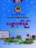 မေတ္တာဂုဏ်ရည်