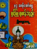 ဗုဒ္ဓအလိုတော်ကျရှင်ပြု-ရဟန်းခံနည်း