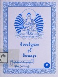ဒီဘဝဒီမျှသာနှင့် ဝိပဿနာ