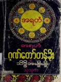 အရဟံဂုဏ်တော်တန်ခိုးနှင့် သိဒ္ဓိအမျိုးမျိုး