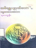 အစိန္တေယျဂုဏ်တော်နှင့် ဓမ္မစာပေပဒေသာ