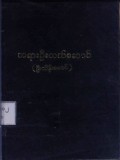 ဗုဒ္ဓရှင်တော်ဘုရား၏တရားဦးလက်ဆောင်