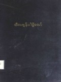 သုတ်သီလက္ခန်ပါဠိတော်