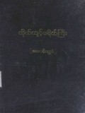 ကိုယ်ကျင့်ပရိတ်ကြီးနှင့် အိမ်သုံးပရိတ်များ
