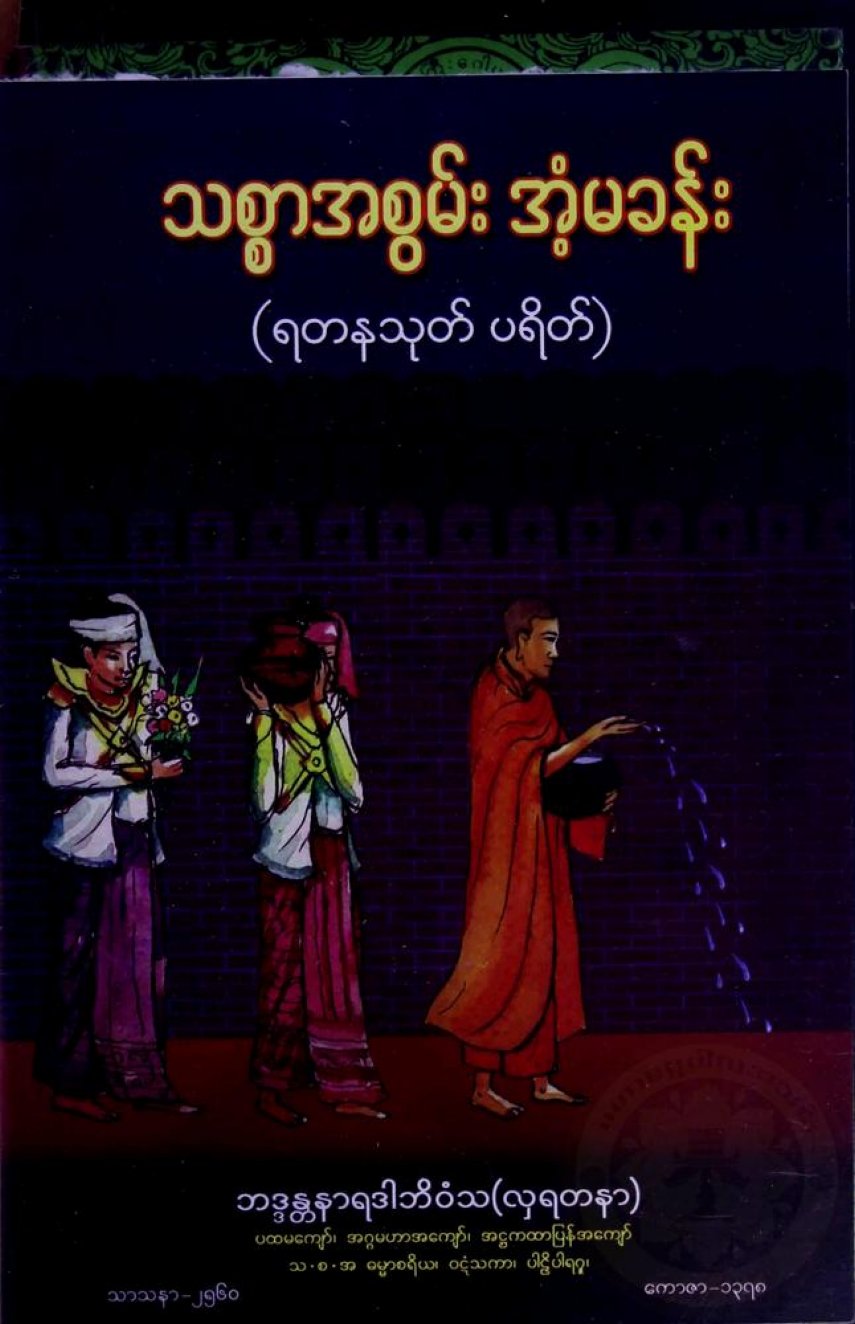 သစ္စာအစွမ်းအံ့မခန်း(ရတနသုတ်ပရိတ်)