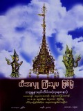 ထီးကြီးအလှူ ကြီးသူပ ဖြစ်မြဲ