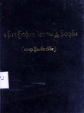 နန်းစဉ်သုံးဂါထာမန္တန်ကျမ်း
