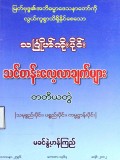 သင်္ဂြိုဟ်ကိုးပိုင်းသင်တန်းလေ့လာချက်များ  တတိယတွဲ  (သမုစ္စည်းပိုင်း၊ ပစ္စည်းပိုင်း၊ ကမ္မဋ္ဌာန်းပိုင်း)