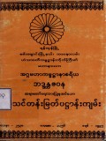 မူလသင်တန်းမြတ်ပဋ္ဌာန်းကျမ်း