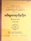 အဘိဓမ္မာဝတာရာဘိနဝဋီကာနိဿယသစ်(ဒုတိယတွဲ)